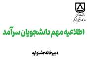 لغو جشنواره انتخاب دانشجویان سرآمد